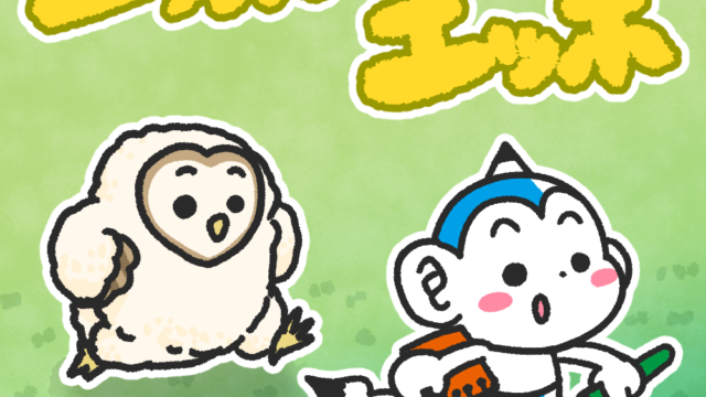 メンフクロウ　エッホエッホ　メモざる